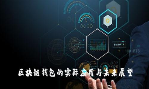 区块链钱包的实际应用与未来展望