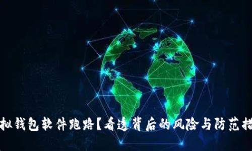 虚拟钱包软件跑路？看透背后的风险与防范措施