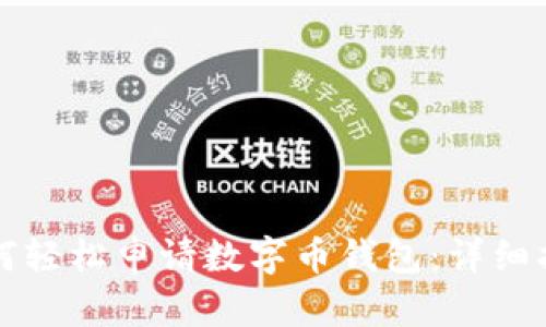 如何轻松申请数字币钱包：详细指南