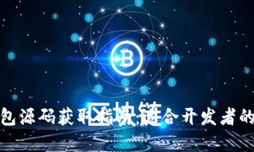 数字货币钱包源码获取指南：适合开发者的资源与技巧