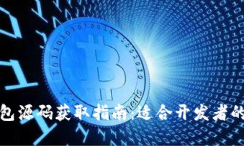 数字货币钱包源码获取指南：适合开发者的资源与技巧