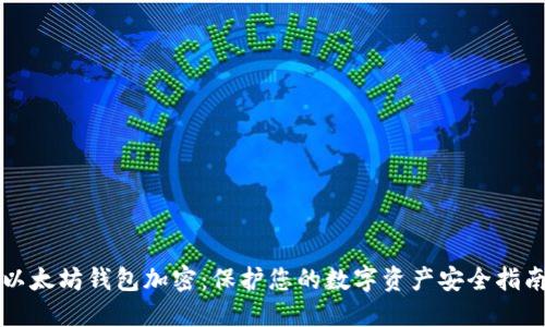 以太坊钱包加密：保护您的数字资产安全指南