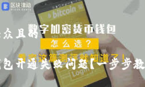 思考一个易于大众且的

如何解决数字钱包开通失败问题？一步步教你恢复支付功能