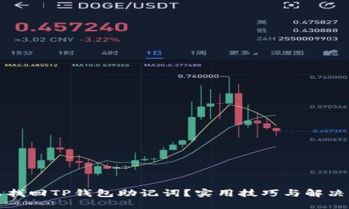 怎么找回TP钱包助记词？实用技巧与解决方案