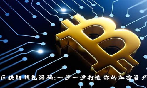 如何定制区块链钱包源码：一步一步打造你的加密资产管理工具