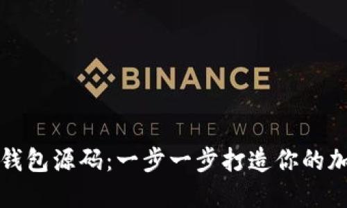 如何定制区块链钱包源码：一步一步打造你的加密资产管理工具