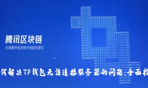 如何解决TP钱包无法连接服务器的问题：全面指南