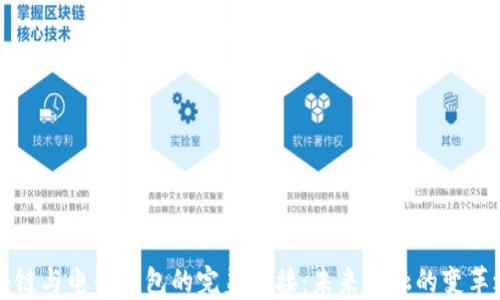 
区块链与电子钱包的完美对接：未来金融的变革之路