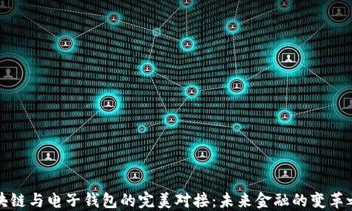 
区块链与电子钱包的完美对接：未来金融的变革之路