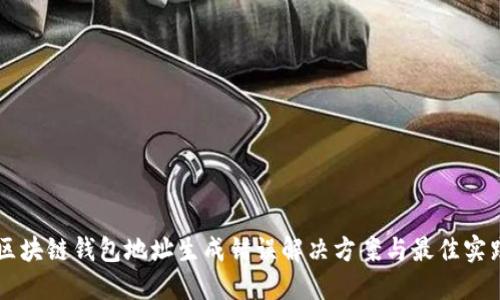 区块链钱包地址生成错误解决方案与最佳实践