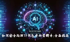 如何安全处理TP钱包中的露