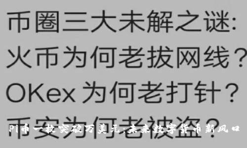 Pi币一枚突破万美元：未来数字货币新风口
