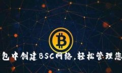 如何在TP钱包中创建BSC网络