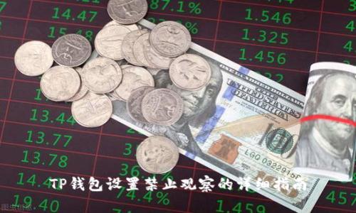 TP钱包设置禁止观察的详细指南