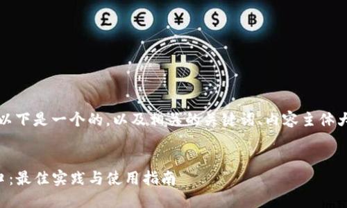 为了满足您的需求，以下是一个的，以及相关的关键词、内容主体大纲和问题详细介绍。


深入了解TP钱包接口：最佳实践与使用指南