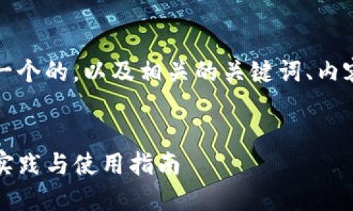 为了满足您的需求，以下是一个的，以及相关的关键词、内容主体大纲和问题详细介绍。


深入了解TP钱包接口：最佳实践与使用指南