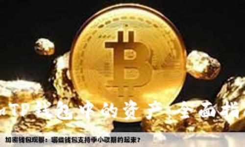 如何增加TP钱包中的资产：全面指南与技巧