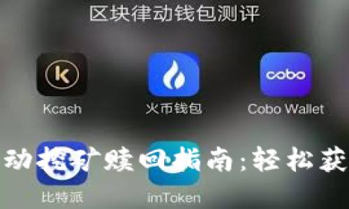 Uniswap流动挖矿赎回指南：轻松获取你的收益