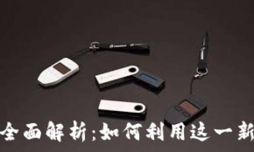   
TP钱包流动性代币的全面解析：如何利用这一新兴资产提升投资回报