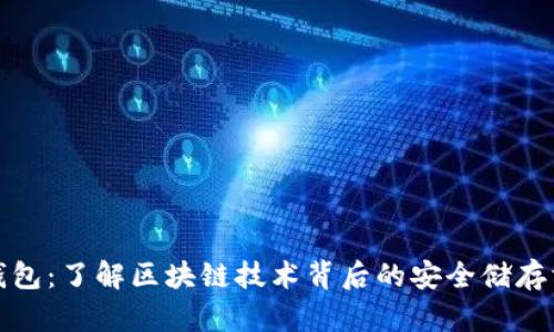 冷钱包：了解区块链技术背后的安全储存方案