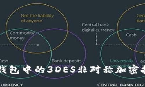 区块链钱包中的3DES非对称加密技术详解