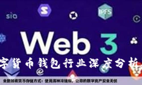 2023年数字货币钱包行业深度分析及趋势预测