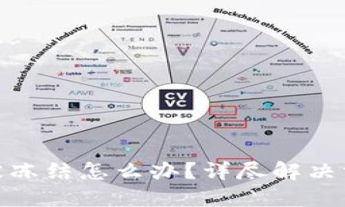 数字货币账号被冻结怎么办？详尽解决方案与应对策略