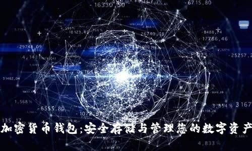 加密货币钱包：安全存储与管理您的数字资产