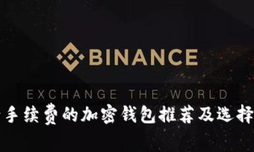最少手续费的加密钱包推荐及选择指南