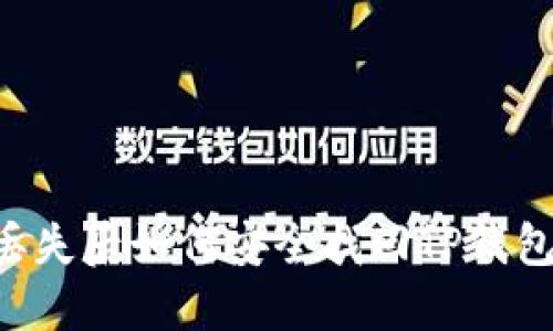 手机丢失后如何安全找回TP钱包资产？