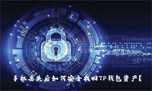 手机丢失后如何安全找回TP钱包资产？
