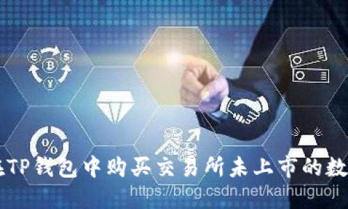 如何在TP钱包中购买交易所未上市的数字货币