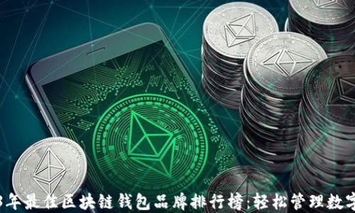 
2023年最佳区块链钱包品牌排行榜：轻松管理数字资产