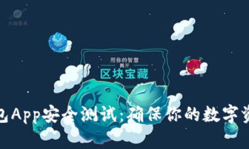数字资产钱包App安全测试：确保你的数字资产无忧无虑
