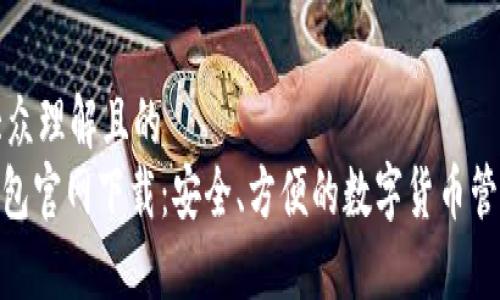 易于大众理解且的  
HH5钱包官网下载：安全、方便的数字货币管理工具