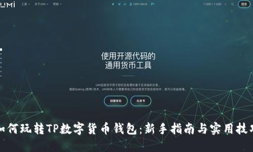 如何玩转TP数字货币钱包：新手指南与实用技巧