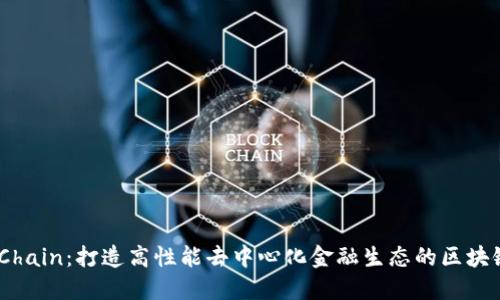 OKExChain：打造高性能去中心化金融生态的区块链平台