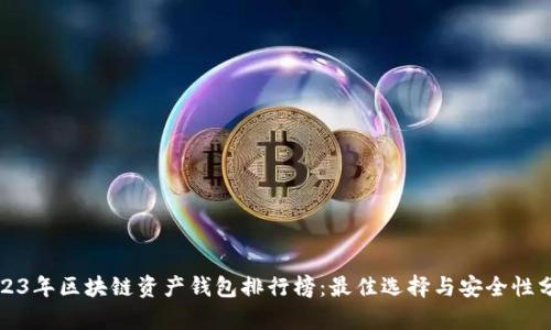 2023年区块链资产钱包排行榜：最佳选择与安全性分析