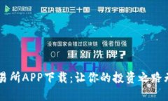 易欧交易所APP下载：让你