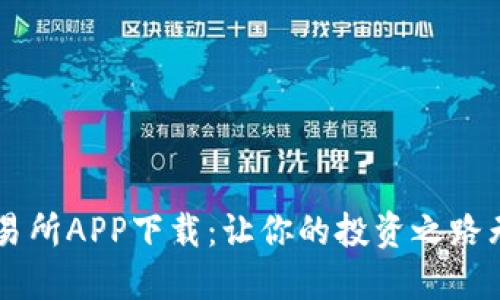 易欧交易所APP下载：让你的投资之路无忧无虑