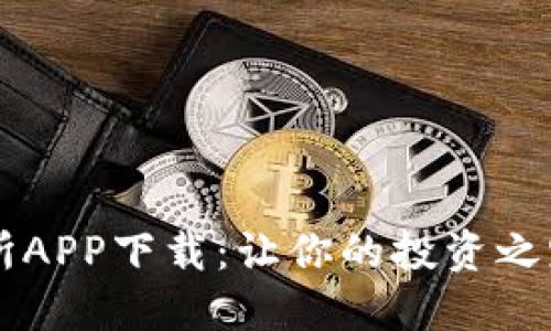 易欧交易所APP下载：让你的投资之路无忧无虑