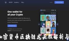 2023年加密货币区块链龙头