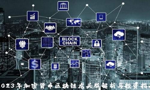 
2023年加密货币区块链龙头股解析与投资指南