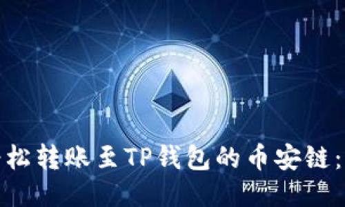 : 如何轻松转账至TP钱包的币安链：全面指南