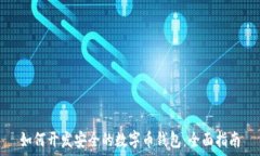   如何开发安全的数字币钱