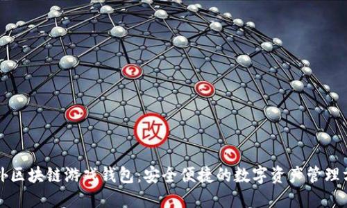 国外区块链游戏钱包：安全便捷的数字资产管理方案