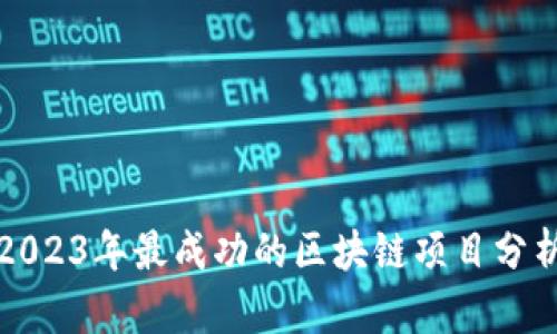 2023年最成功的区块链项目分析
