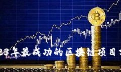 2023年最成功的区块链项目