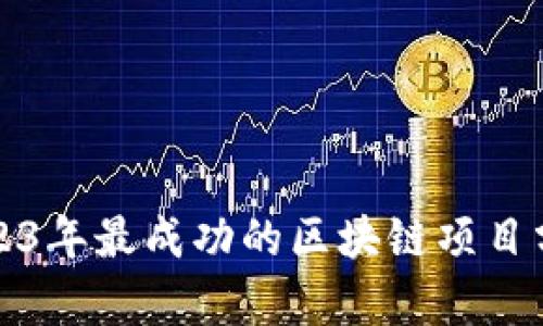 2023年最成功的区块链项目分析