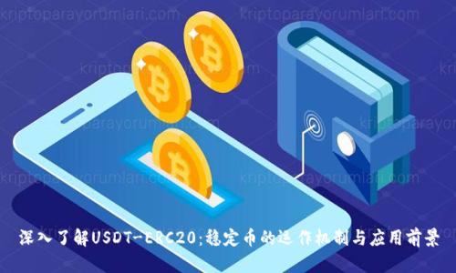 深入了解USDT-ERC20：稳定币的运作机制与应用前景